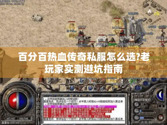 百分百热血传奇私服怎么选?老玩家实测避坑指南