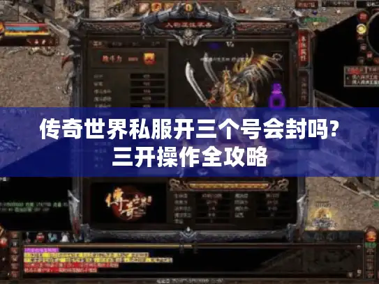 传奇世界私服开三个号会封吗?三开操作全攻略