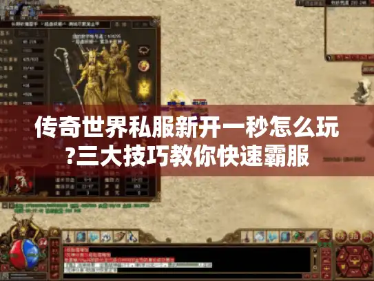 传奇世界私服新开一秒怎么玩?三大技巧教你快速霸服