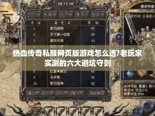 热血传奇私服网页版游戏怎么选?老玩家实测的六大避坑守则 热血传奇私服网页版游戏怎么选?老玩家实测的六大避坑守则