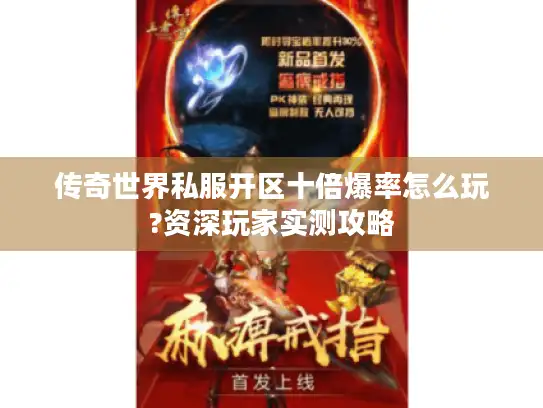 传奇世界私服开区十倍爆率怎么玩?资深玩家实测攻略
