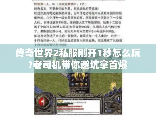 传奇世界2私服刚开1秒怎么玩?老司机带你避坑拿首爆