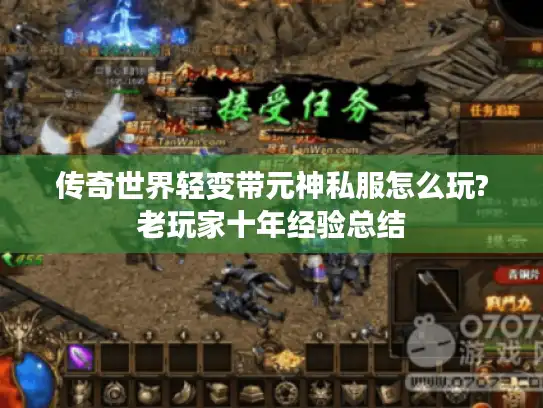 传奇世界轻变带元神私服怎么玩?老玩家十年经验总结