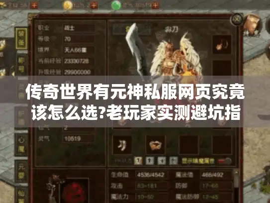 传奇世界有元神私服网页究竟该怎么选?老玩家实测避坑指南