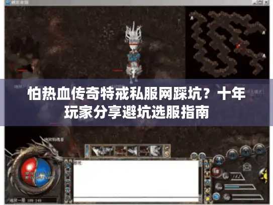 怕热血传奇特戒私服网踩坑？十年玩家分享避坑选服指南