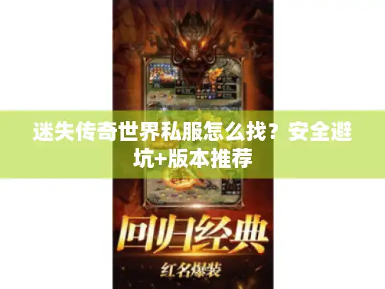 迷失传奇世界私服怎么找？安全避坑+版本推荐