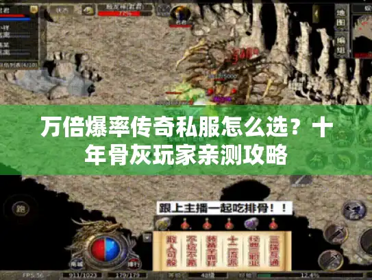 万倍爆率传奇私服怎么选?十年骨灰玩家亲测攻略 万倍爆率传奇私服怎么选?十年骨灰玩家亲测攻略