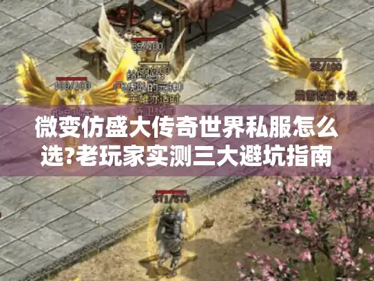 微变仿盛大传奇世界私服怎么选?老玩家实测三大避坑指南 微变仿盛大传奇世界私服怎么选?老玩家实测三大避坑指南