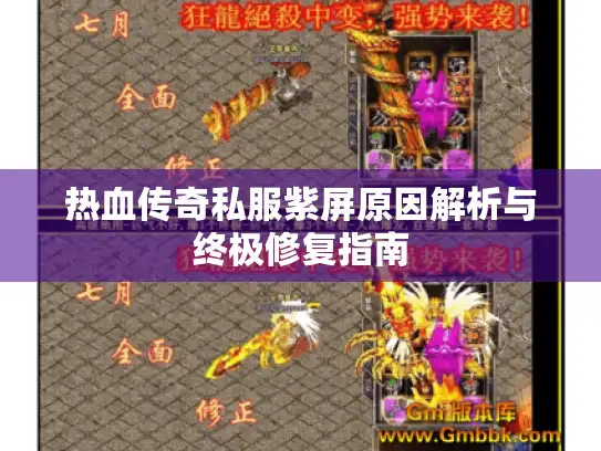 热血传奇私服紫屏原因解析与终极修复指南