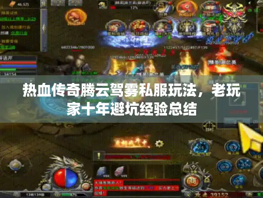 热血传奇腾云驾雾私服玩法,老玩家十年避坑经验总结 热血传奇腾云驾雾私服玩法,老玩家十年避坑经验总结