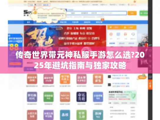 传奇世界带元神私服手游怎么选?2025年避坑指南与独家攻略