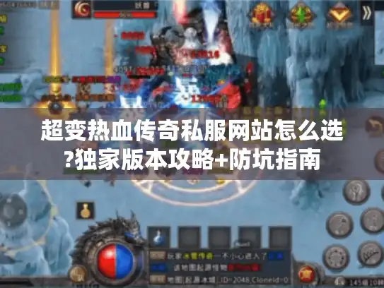 超变热血传奇私服网站怎么选?独家版本攻略+防坑指南
