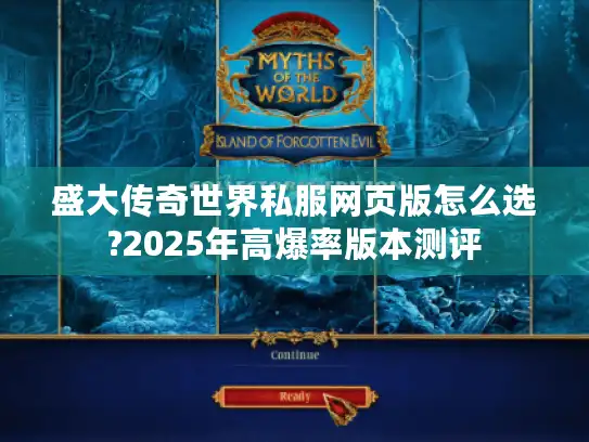 盛大传奇世界私服网页版怎么选?2025年高爆率版本测评