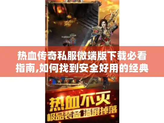 热血传奇私服微端版下载必看指南,如何找到安全好用的经典版本