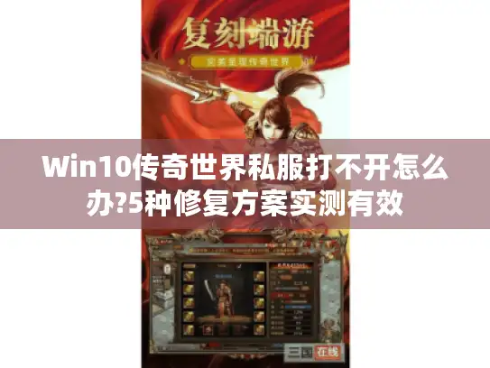 Win10传奇世界私服打不开怎么办?5种修复方案实测有效