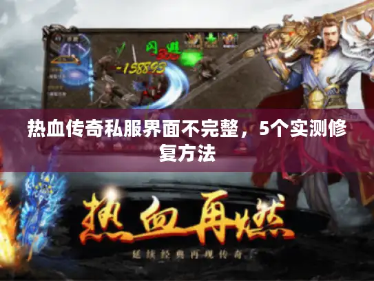 热血传奇私服界面不完整,5个实测修复方法 热血传奇私服界面不完整,5个实测修复方法