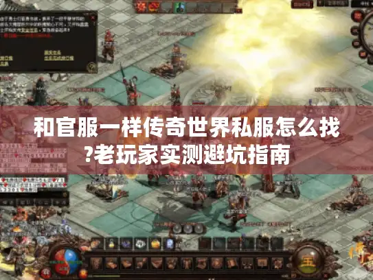 和官服一样传奇世界私服怎么找?老玩家实测避坑指南