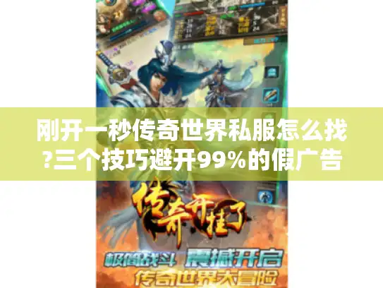 刚开一秒传奇世界私服怎么找?三个技巧避开99%的假广告
