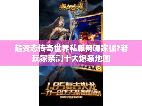 超变态传奇世界私服网哪家强?老玩家亲测十大爆装地图 超变态传奇世界私服网哪家强?老玩家亲测十大爆装地图