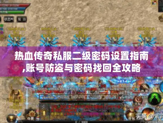 热血传奇私服二级密码设置指南,账号防盗与密码找回全攻略