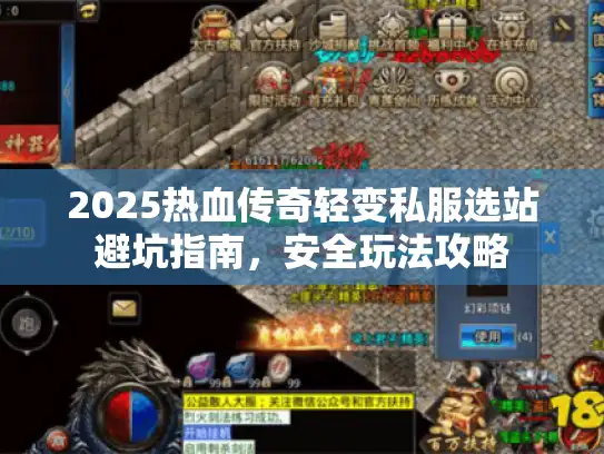 2025热血传奇轻变私服选站避坑指南，安全玩法攻略
