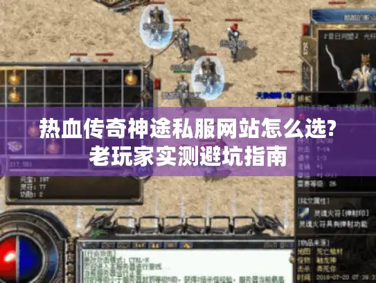 热血传奇神途私服网站怎么选?老玩家实测避坑指南