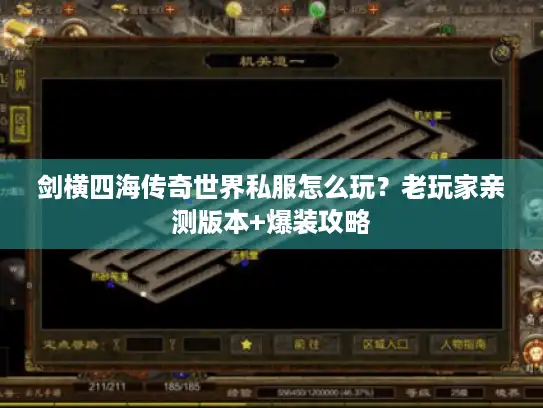 剑横四海传奇世界私服怎么玩？老玩家亲测版本+爆装攻略