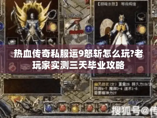 热血传奇私服运9怒斩怎么玩?老玩家实测三天毕业攻略