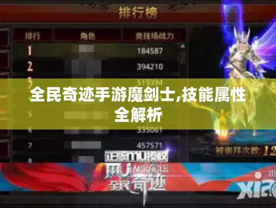 全民奇迹手游魔剑士,技能属性全解析