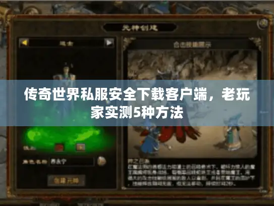 传奇世界私服安全下载客户端，老玩家实测5种方法