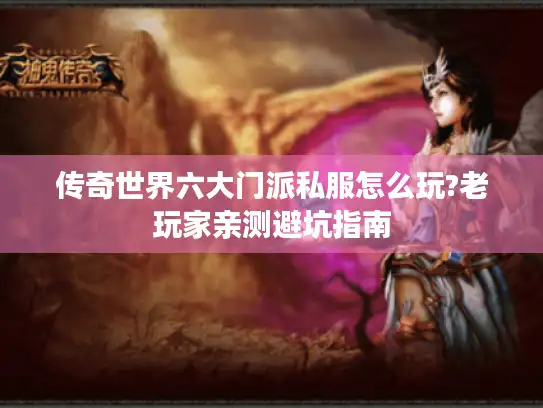 传奇世界六大门派私服怎么玩?老玩家亲测避坑指南 传奇世界六大门派私服怎么玩?老玩家亲测避坑指南