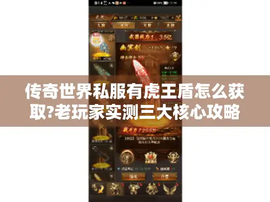 传奇世界私服有虎王盾怎么获取?老玩家实测三大核心攻略 传奇世界私服有虎王盾怎么获取?老玩家实测三大核心攻略