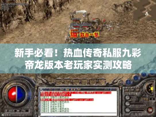 新手必看！热血传奇私服九彩帝龙版本老玩家实测攻略