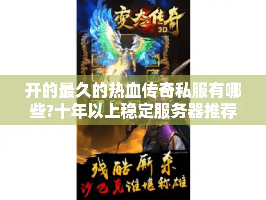 开的最久的热血传奇私服有哪些?十年以上稳定服务器推荐