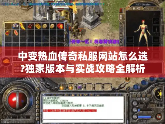 中变热血传奇私服网站怎么选?独家版本与实战攻略全解析