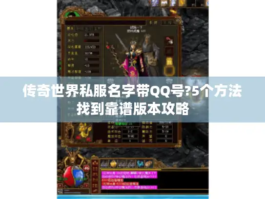 传奇世界私服名字带QQ号?5个方法找到靠谱版本攻略 传奇世界私服名字带QQ号?5个方法找到靠谱版本攻略