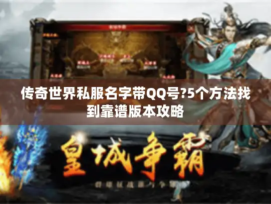 传奇世界私服名字带QQ号?5个方法找到靠谱版本攻略 传奇世界私服名字带QQ号?5个方法找到靠谱版本攻略
