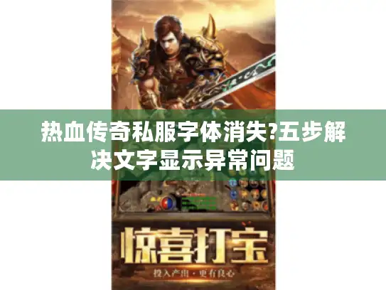 热血传奇私服字体消失?五步解决文字显示异常问题
