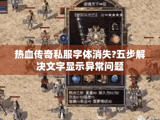 热血传奇私服字体消失?五步解决文字显示异常问题
