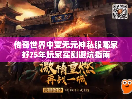 传奇世界中变无元神私服哪家好?5年玩家实测避坑指南 传奇世界中变无元神私服哪家好?5年玩家实测避坑指南
