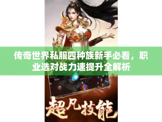 传奇世界私服四种族新手必看，职业选对战力速提升全解析