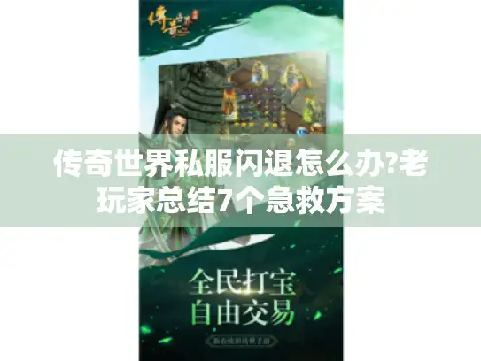 传奇世界私服闪退怎么办?老玩家总结7个急救方案