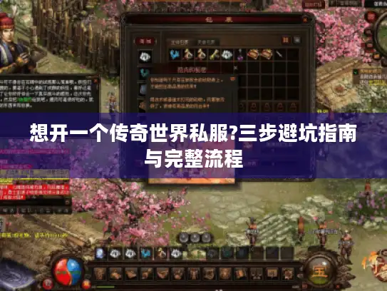 想开一个传奇世界私服?三步避坑指南与完整流程