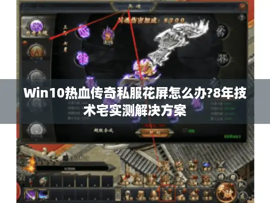 Win10热血传奇私服花屏怎么办?8年技术宅实测解决方案