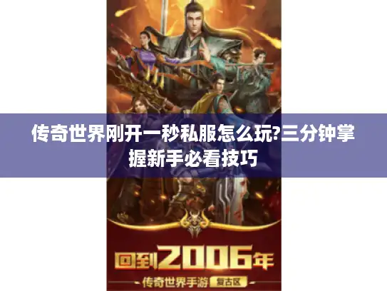 传奇世界刚开一秒私服怎么玩?三分钟掌握新手必看技巧