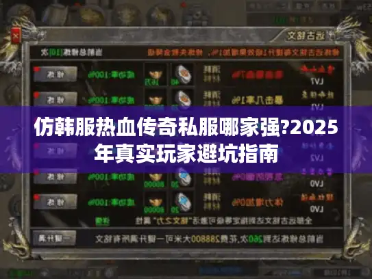 仿韩服热血传奇私服哪家强?2025年真实玩家避坑指南