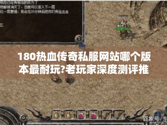 180热血传奇私服网站哪个版本最耐玩?老玩家深度测评推荐