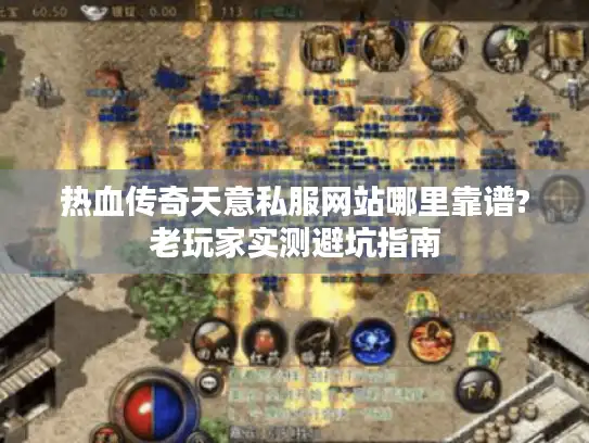 热血传奇天意私服网站哪里靠谱?老玩家实测避坑指南