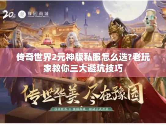 传奇世界2元神版私服怎么选?老玩家教你三大避坑技巧 传奇世界2元神版私服怎么选?老玩家教你三大避坑技巧