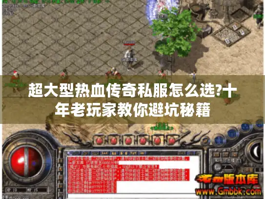 超大型热血传奇私服怎么选?十年老玩家教你避坑秘籍 超大型热血传奇私服怎么选?十年老玩家教你避坑秘籍